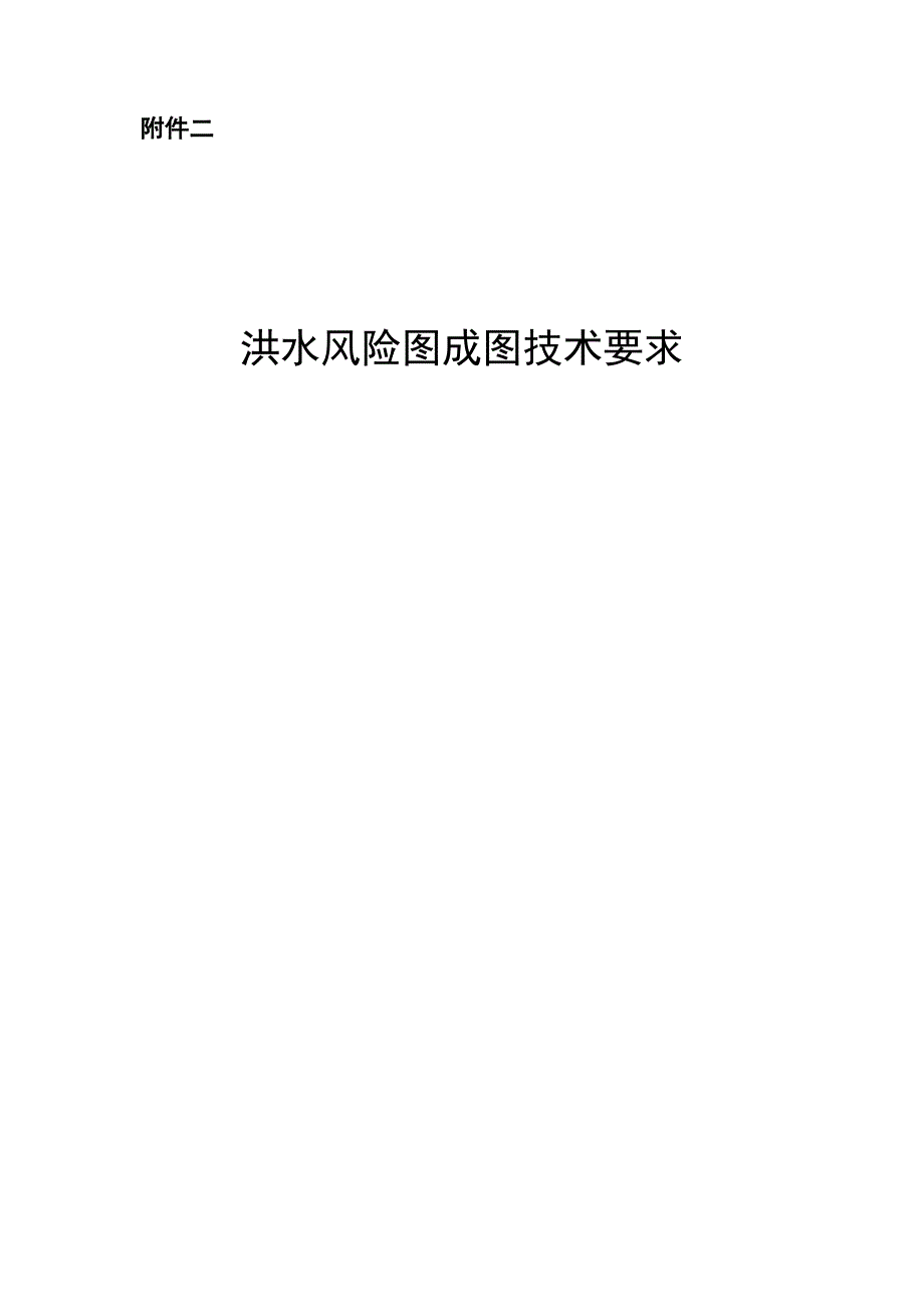 洪水风险图成图技术要求.doc_第1页