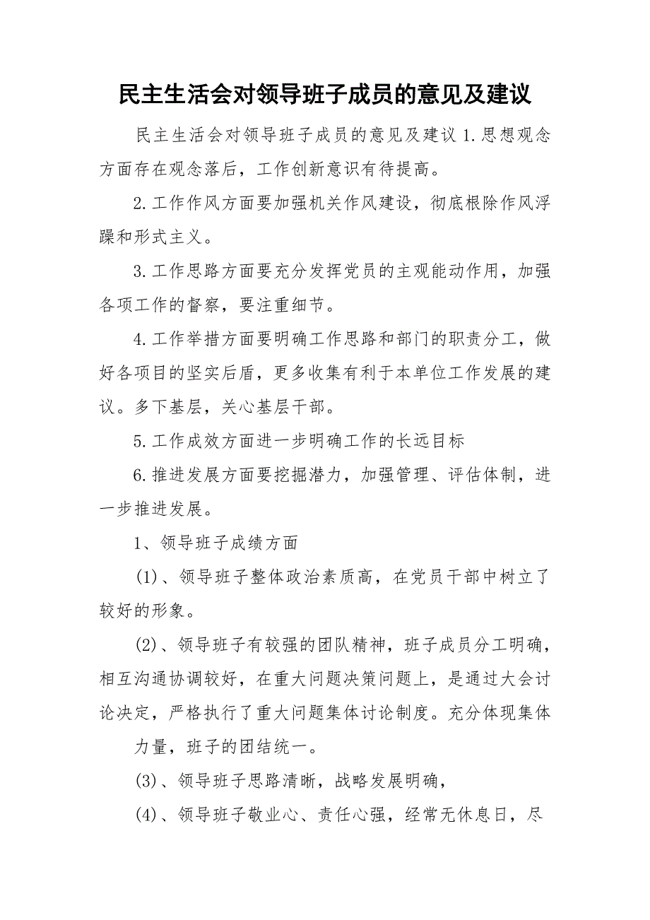 民主生活会对领导班子成员的意见及建议.doc_第1页