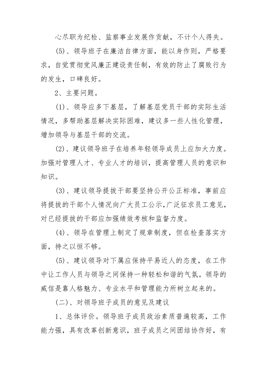民主生活会对领导班子成员的意见及建议.doc_第2页