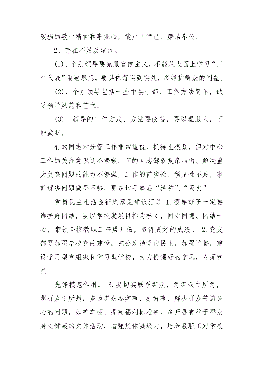 民主生活会对领导班子成员的意见及建议.doc_第3页