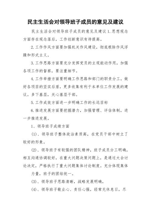 民主生活会对领导班子成员的意见及建议.doc