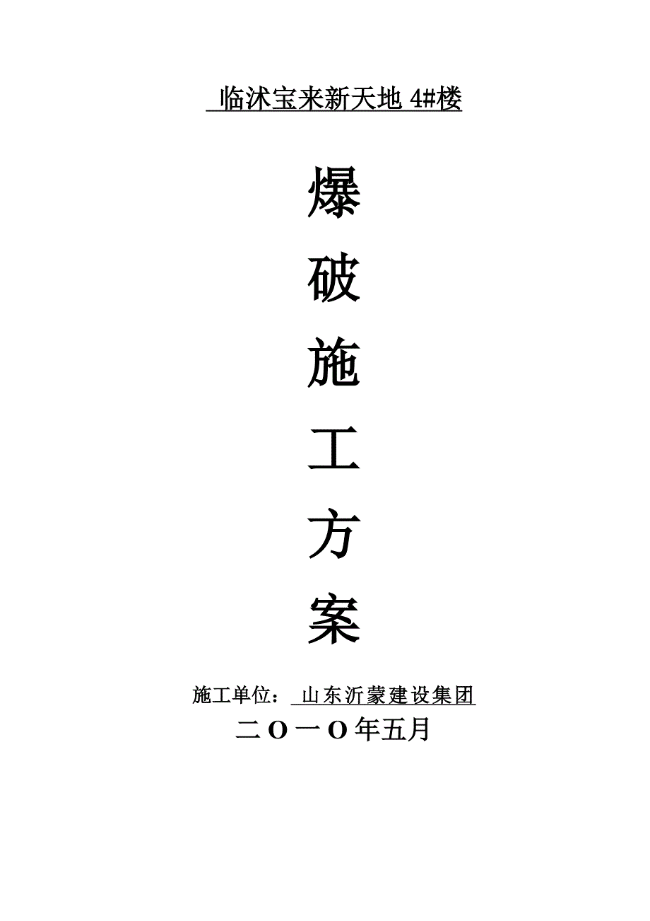 爆破施工方案.doc_第1页