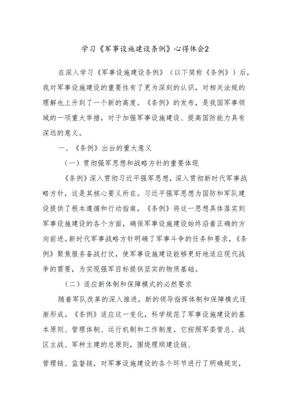 学习《军事设施建设条例》心得体会2.docx_第1页