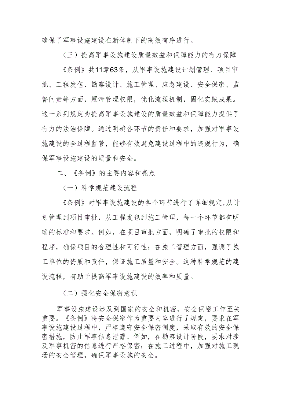 学习《军事设施建设条例》心得体会2.docx_第2页
