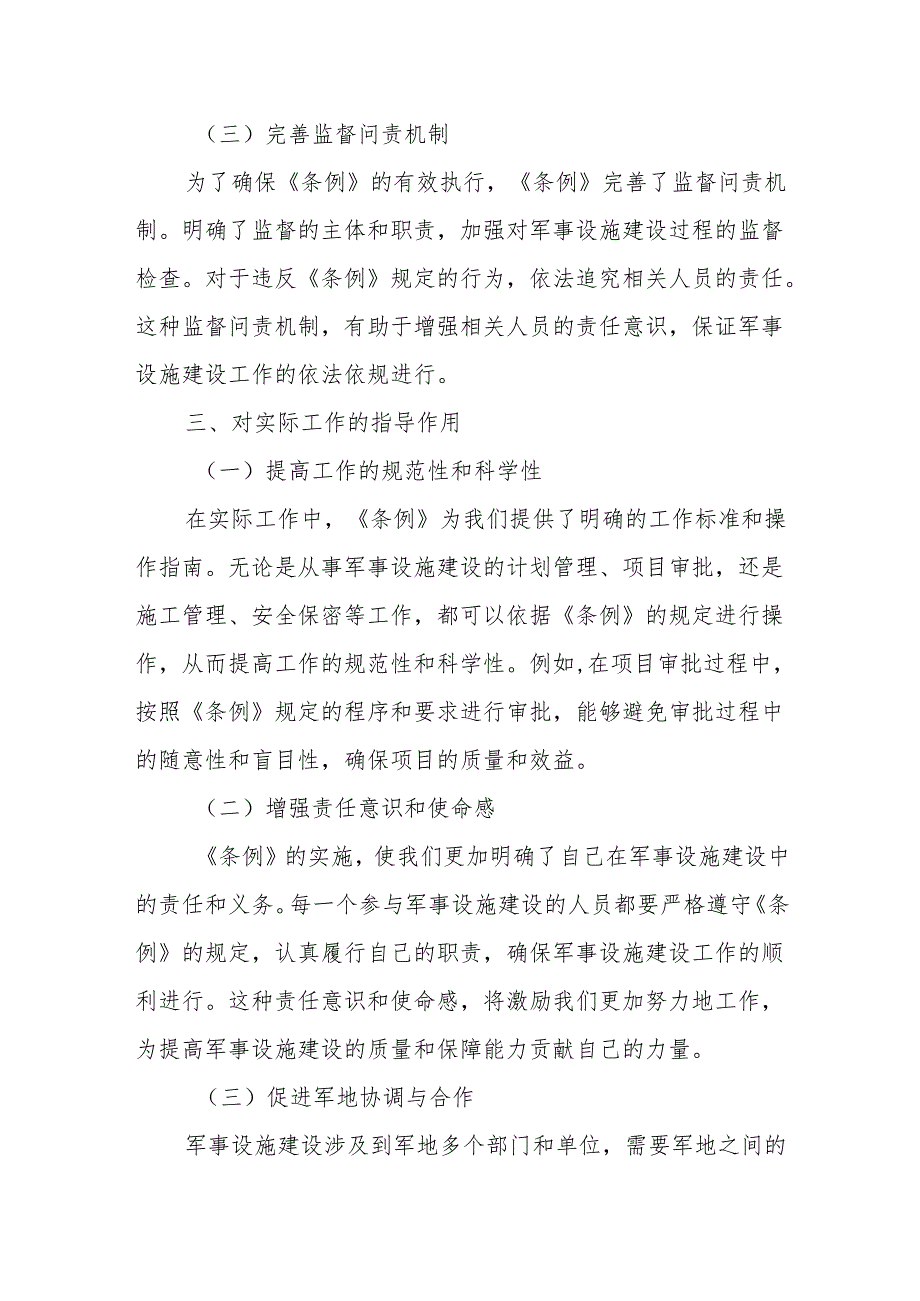 学习《军事设施建设条例》心得体会2.docx_第3页