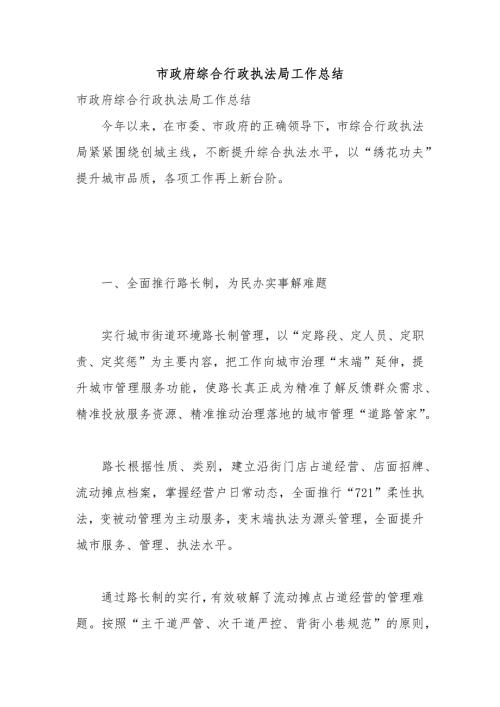 市政府综合行政执法局工作总结.docx