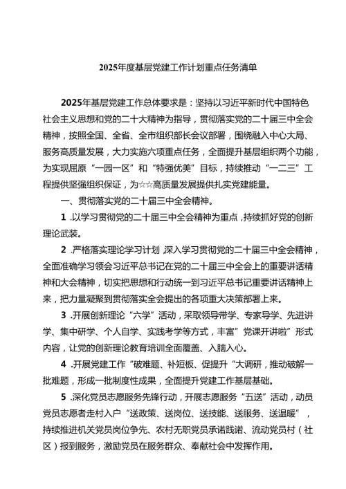 2025基层党建工作计划重点任务清单专题资料六篇.docx