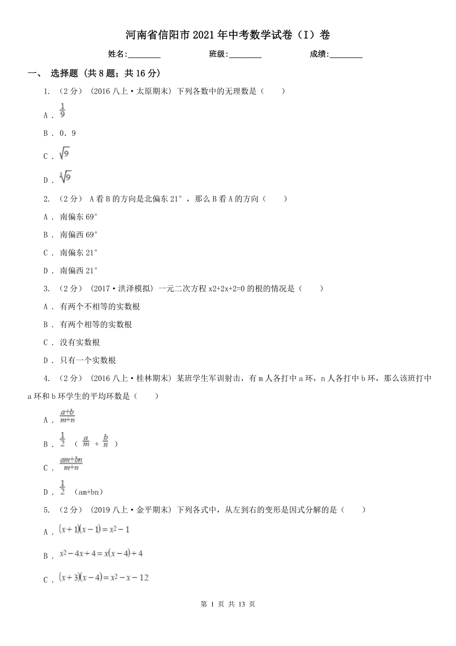 河南省信阳市2021年中考数学试卷I卷.doc_第1页