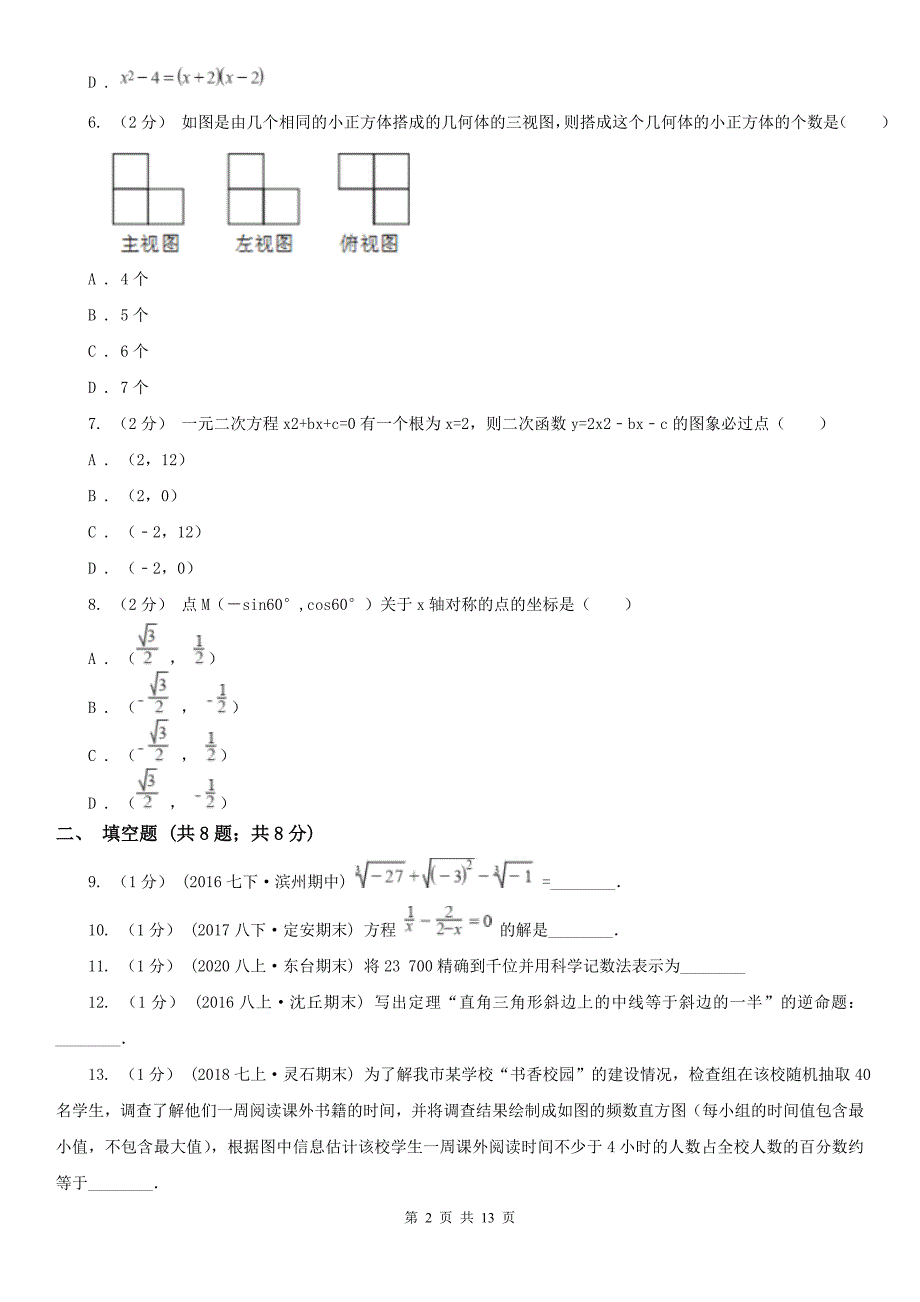 河南省信阳市2021年中考数学试卷I卷.doc_第2页