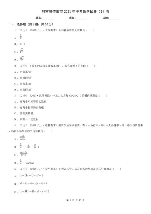 河南省信阳市2021年中考数学试卷I卷.doc