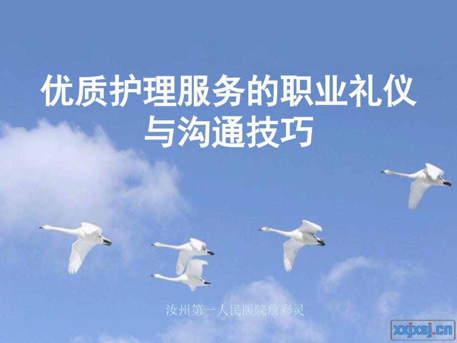 护士礼仪与沟通技巧.ppt_第1页