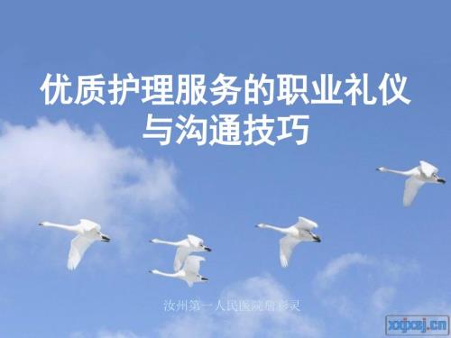 护士礼仪与沟通技巧.ppt