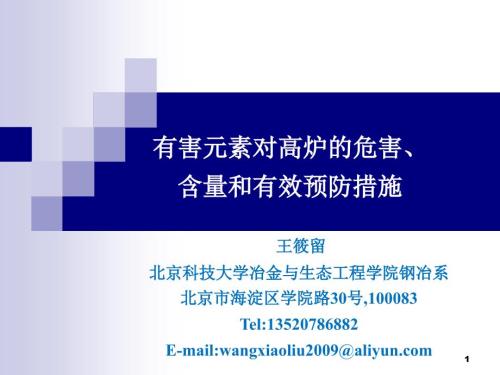 有害元素对高炉的危害含量和有效预防措施.ppt