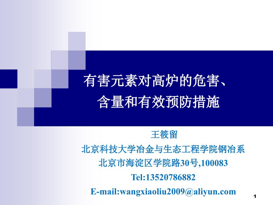 有害元素对高炉的危害含量和有效预防措施.ppt_第1页