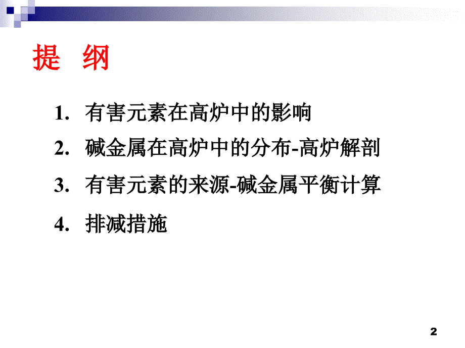 有害元素对高炉的危害含量和有效预防措施.ppt_第2页