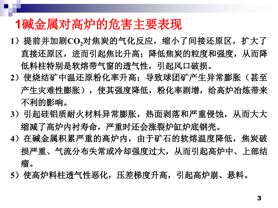 有害元素对高炉的危害含量和有效预防措施.ppt_第3页