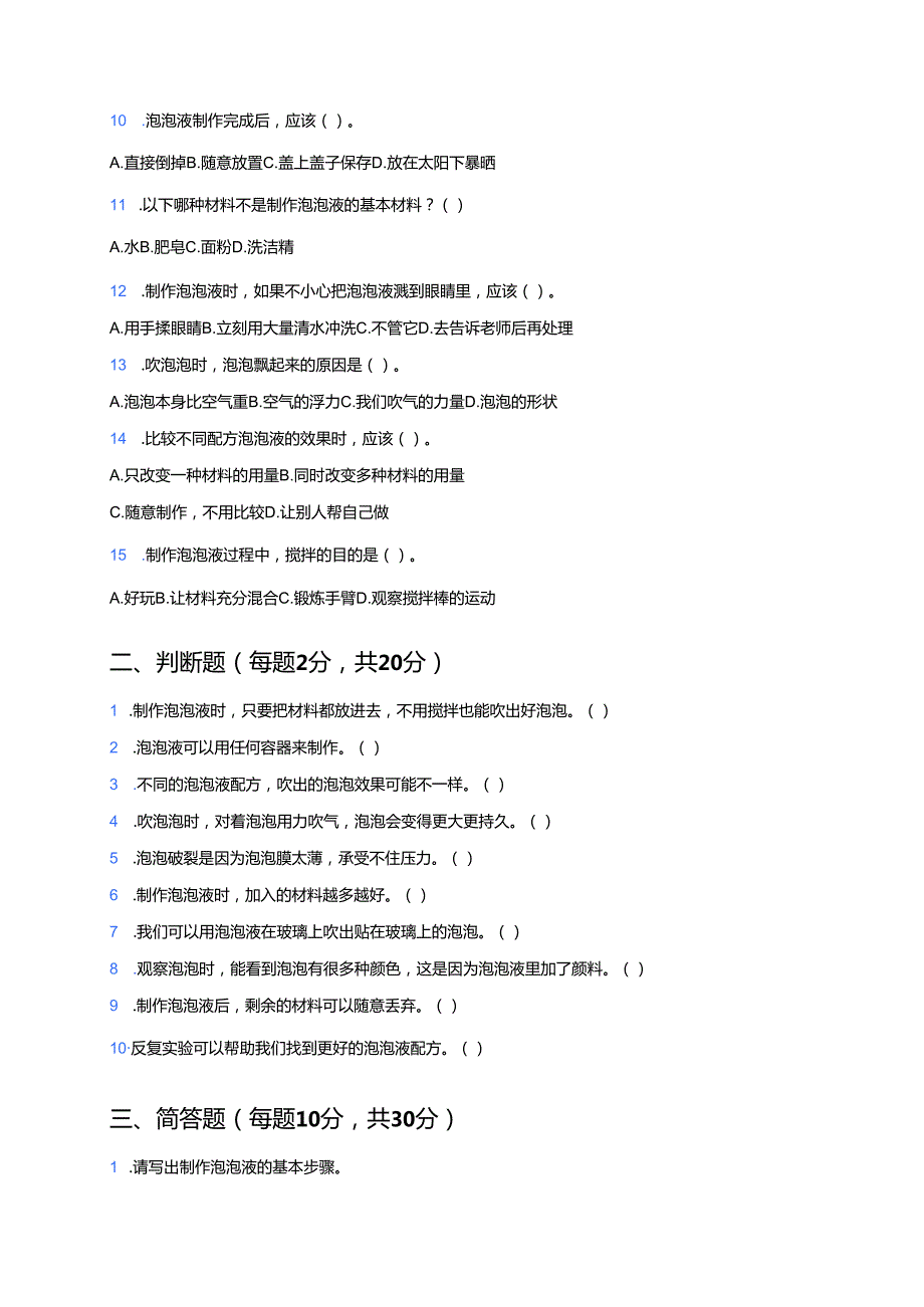 科学二年级上册湘科版《自制泡泡液》课后作业.docx_第2页