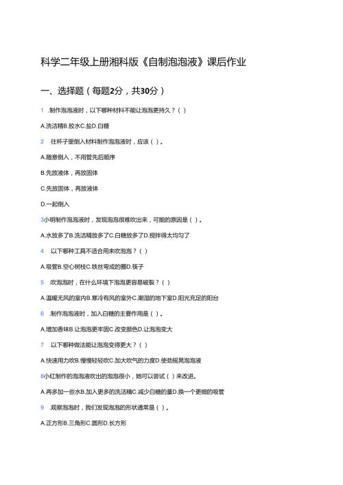 科学二年级上册湘科版《自制泡泡液》课后作业.docx