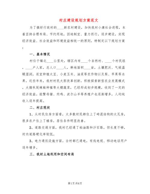 村庄建设规划方案范文3篇.doc