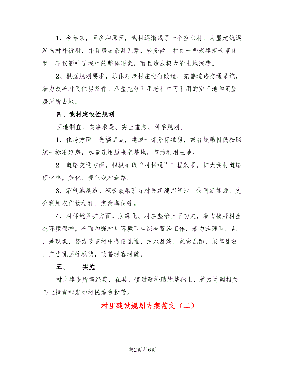 村庄建设规划方案范文3篇.doc_第2页