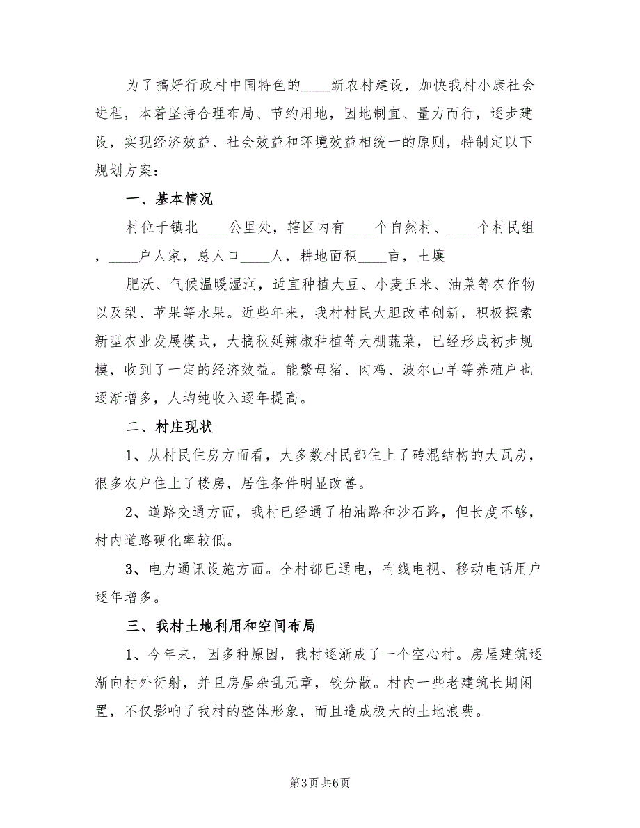 村庄建设规划方案范文3篇.doc_第3页