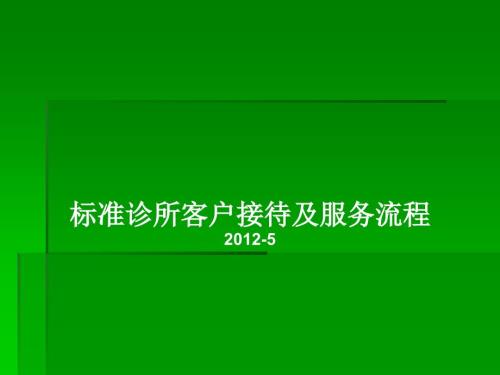 标准诊所接待及服务流程.ppt
