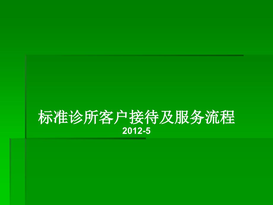 标准诊所接待及服务流程.ppt_第1页