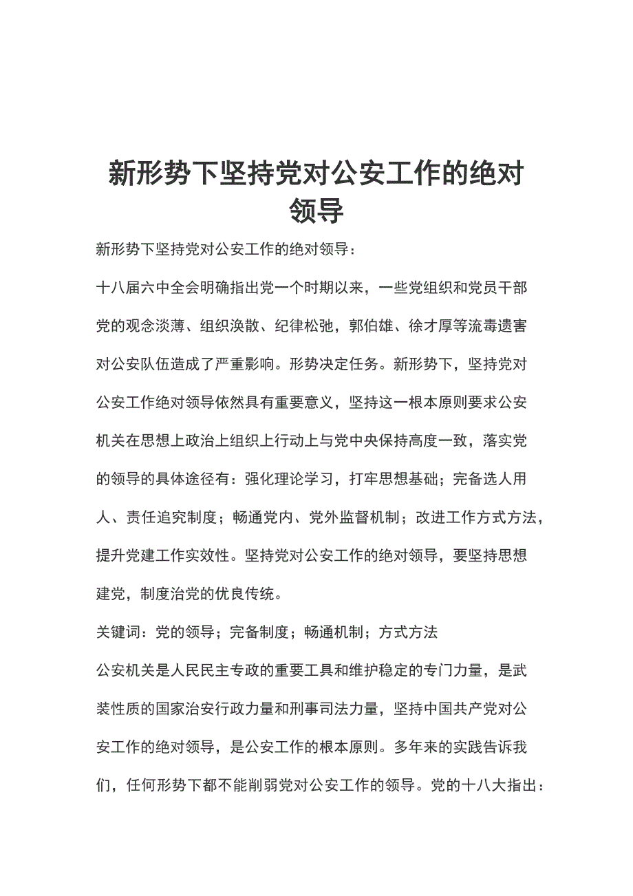 新形势下坚持党对公安工作的绝对领导.docx_第1页