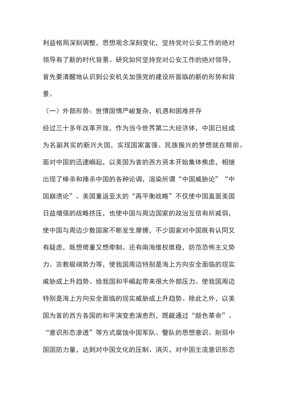 新形势下坚持党对公安工作的绝对领导.docx_第3页