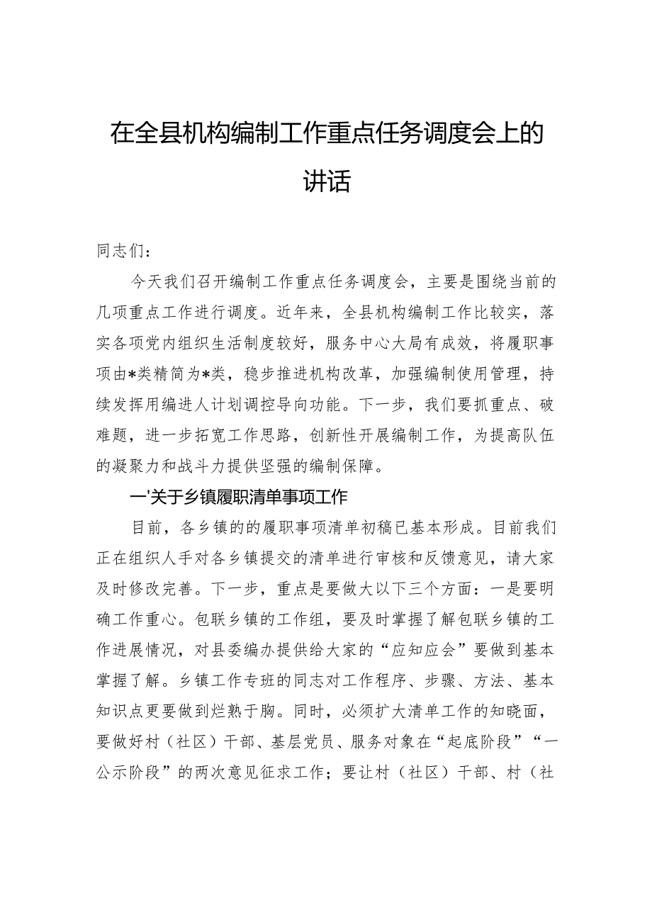 在全县机构编制工作重点任务调度会上的讲话.docx_第1页