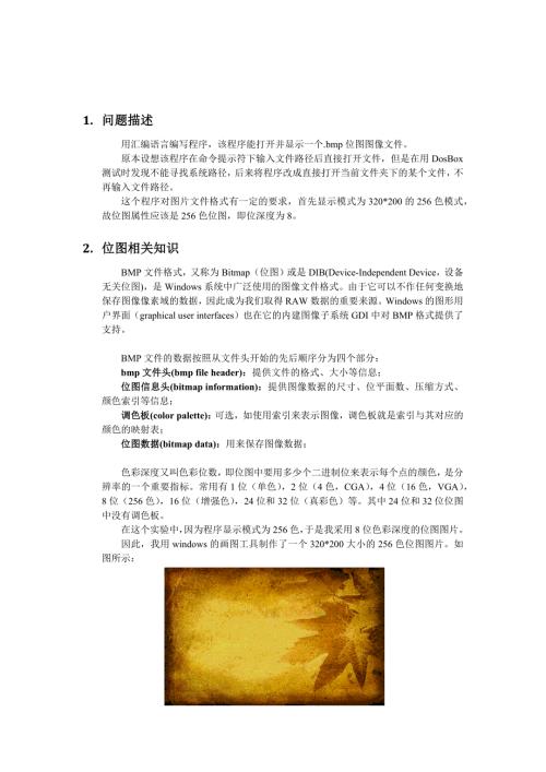 汇编语言显示bmp图像文件实验报告附源码.doc