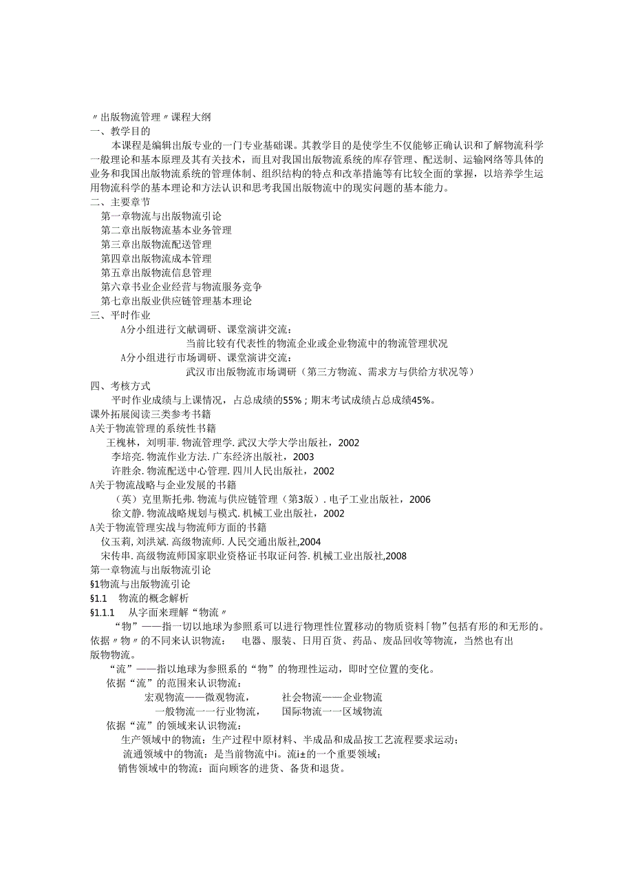 出版物流管理课程大纲.docx_第1页