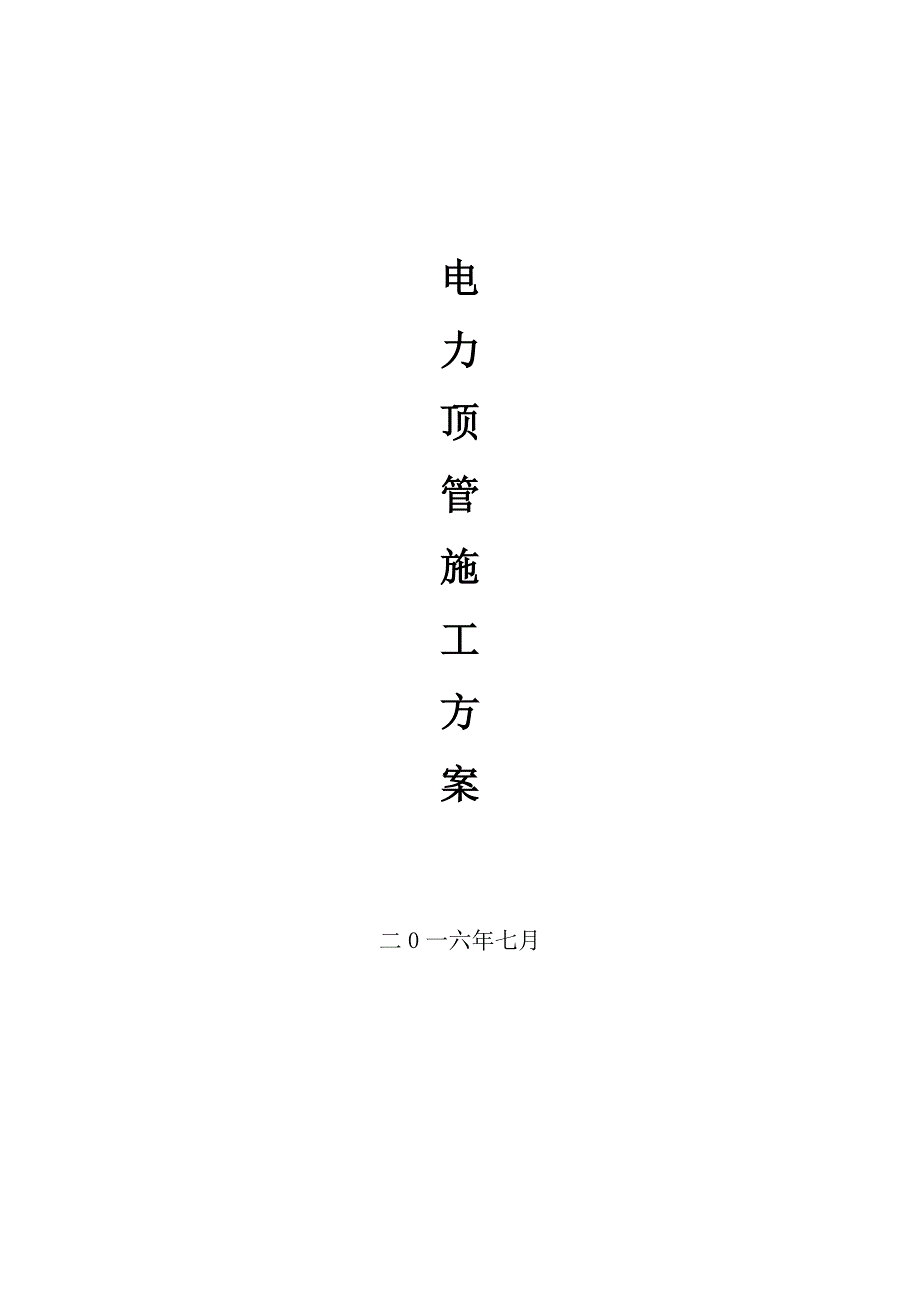 电力顶管施工方案.doc_第1页