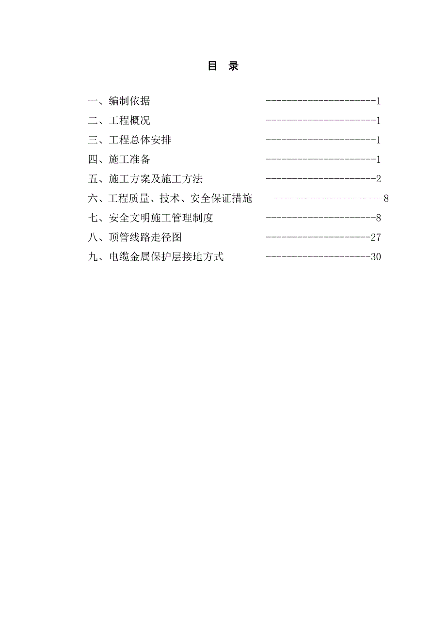电力顶管施工方案.doc_第2页