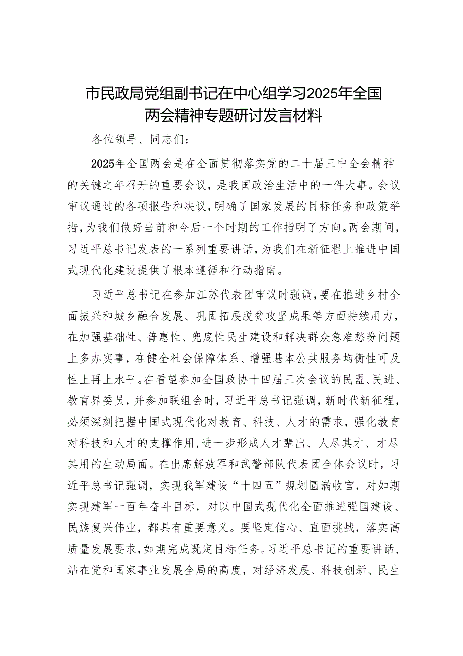 市民政局党组副书记在中心组学习2025年全国两会精神专题研讨发言材料.docx_第1页