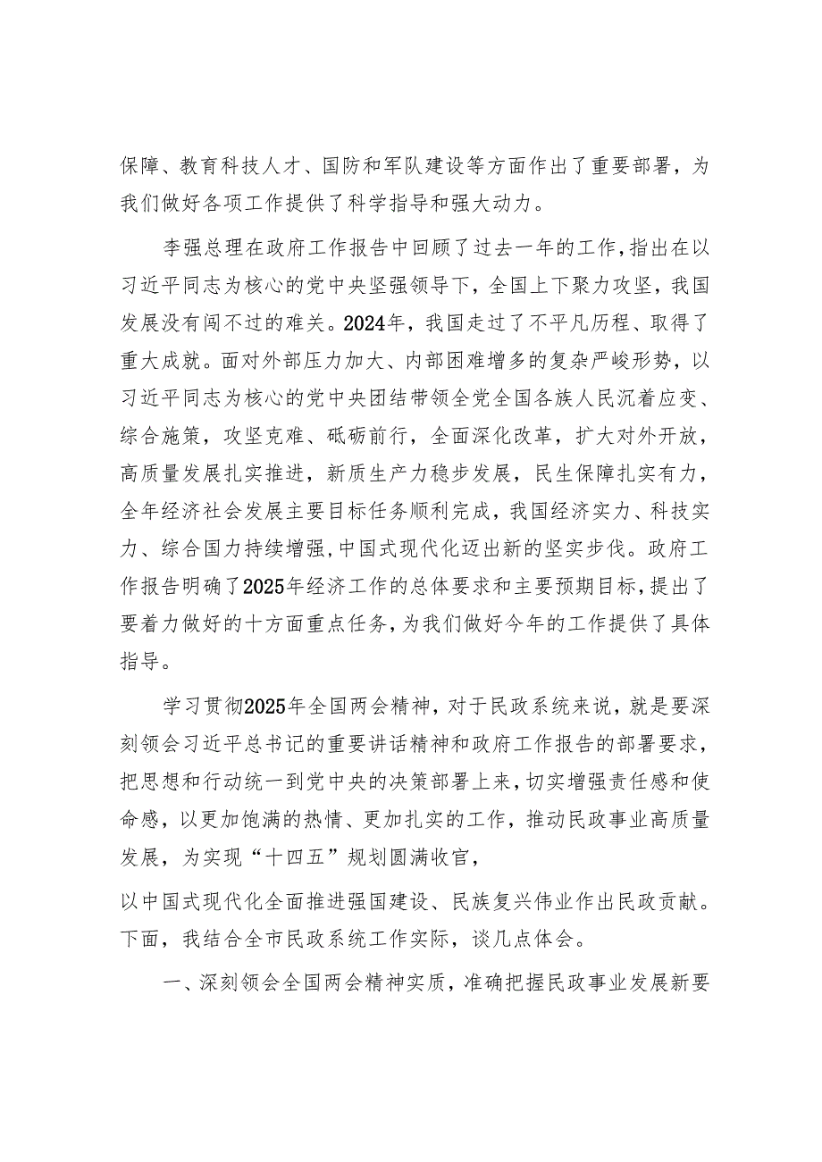 市民政局党组副书记在中心组学习2025年全国两会精神专题研讨发言材料.docx_第2页