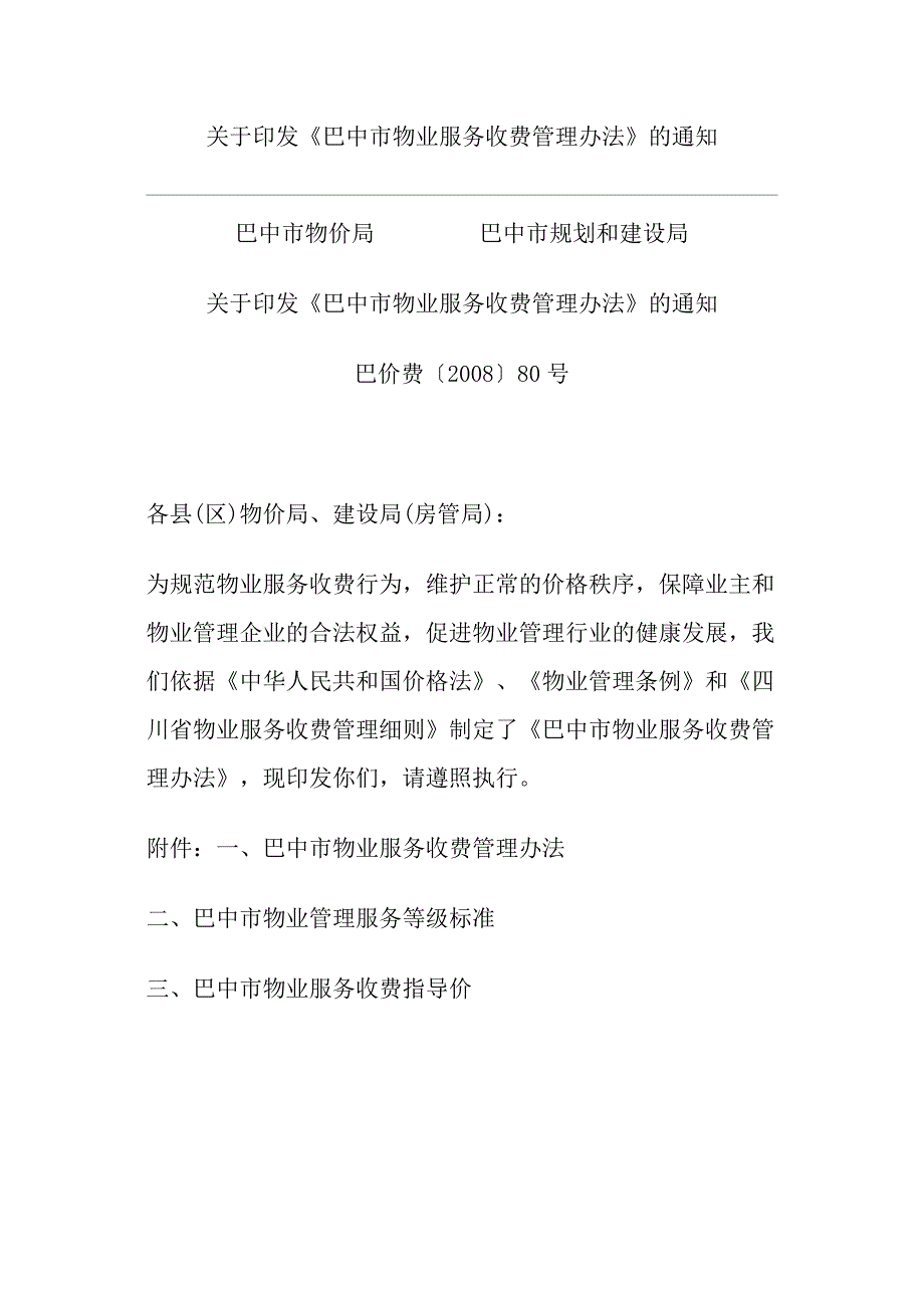 巴中物业管理收费办法.docx_第1页