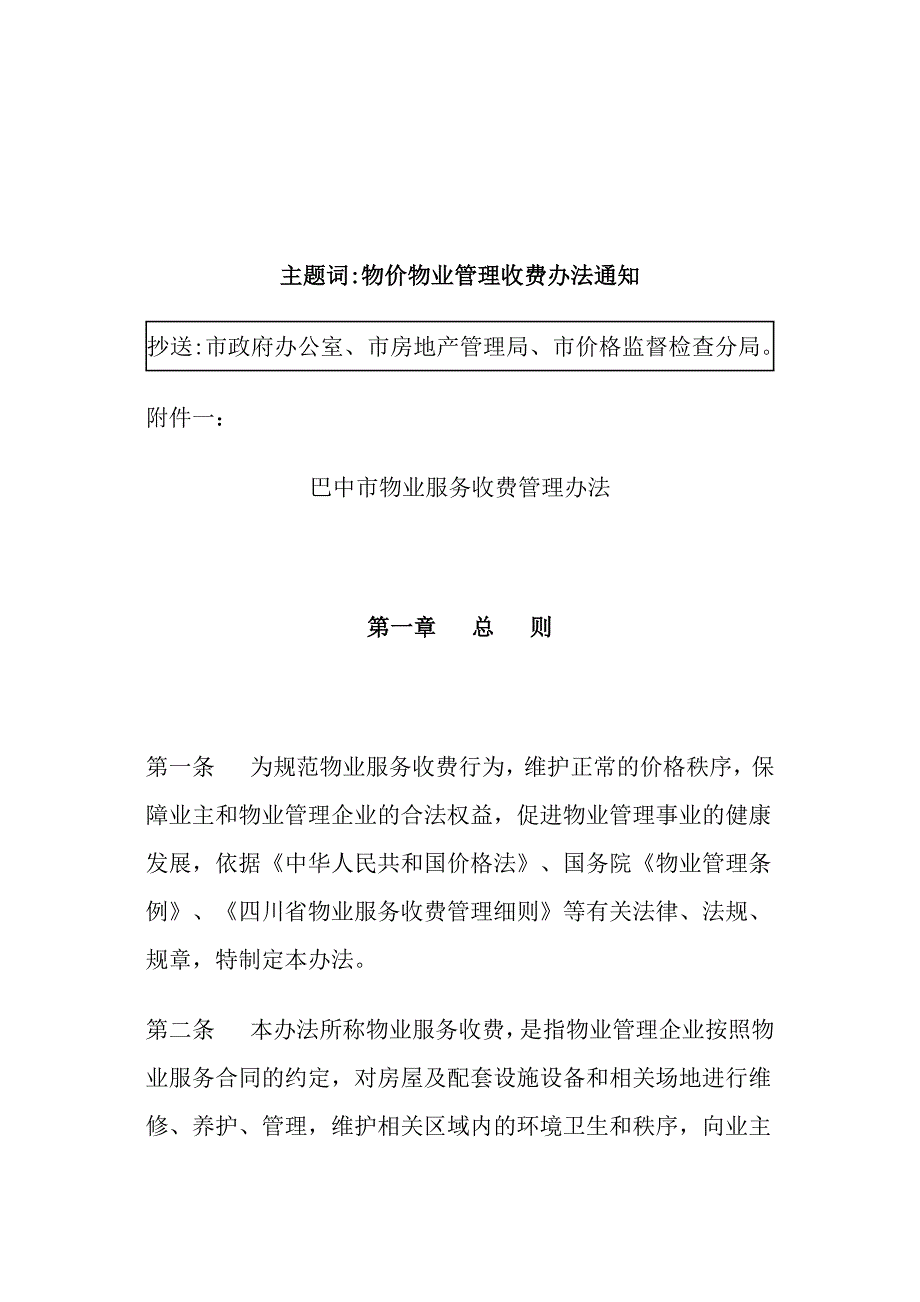 巴中物业管理收费办法.docx_第2页