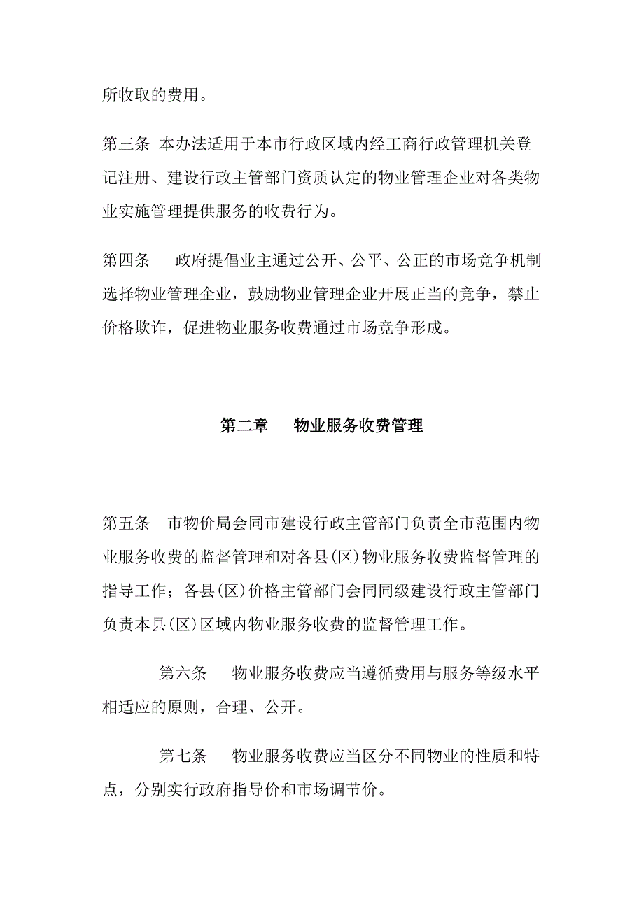 巴中物业管理收费办法.docx_第3页