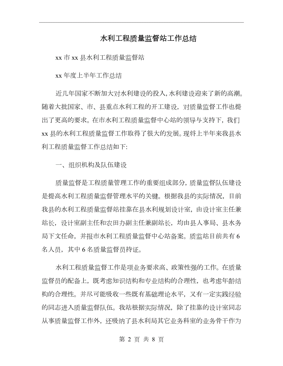 水利工程质量监督站工作总结.doc_第2页