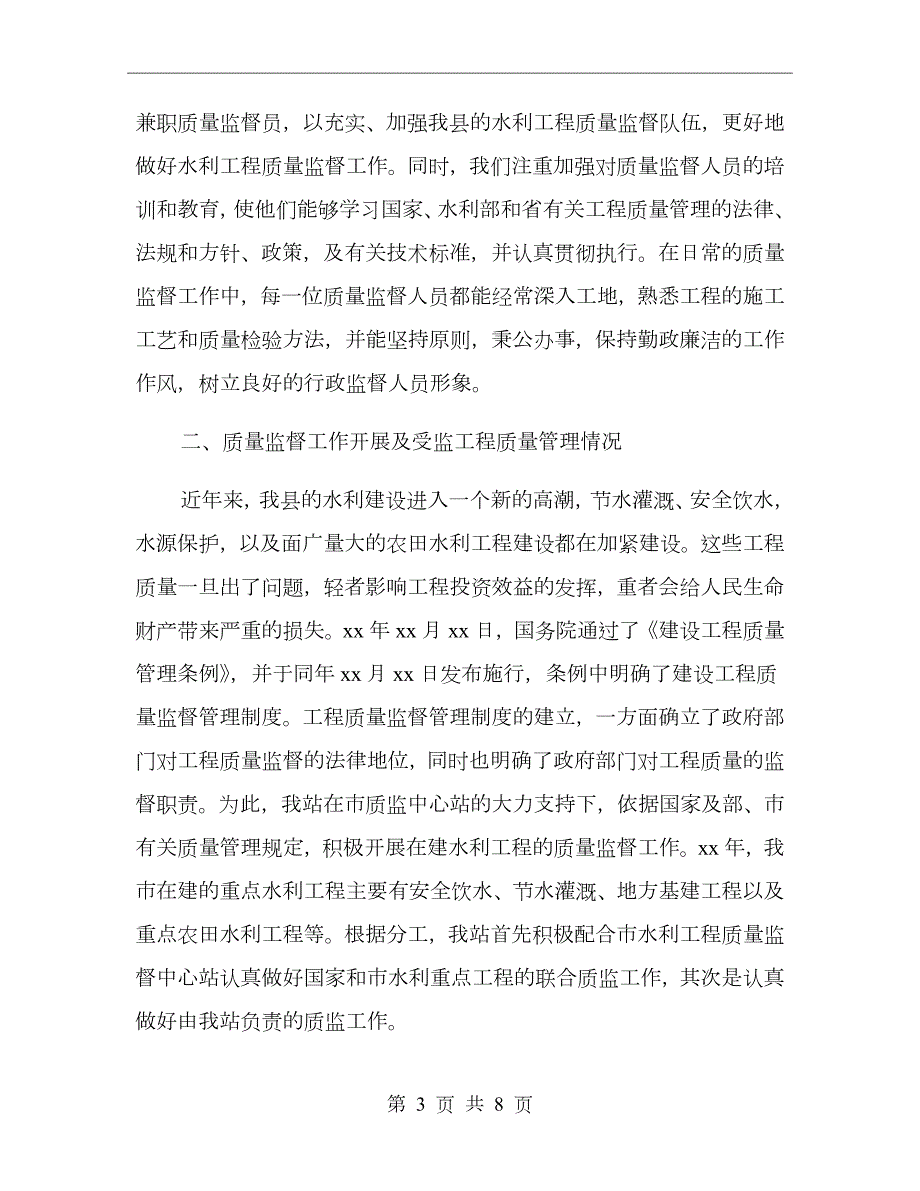 水利工程质量监督站工作总结.doc_第3页