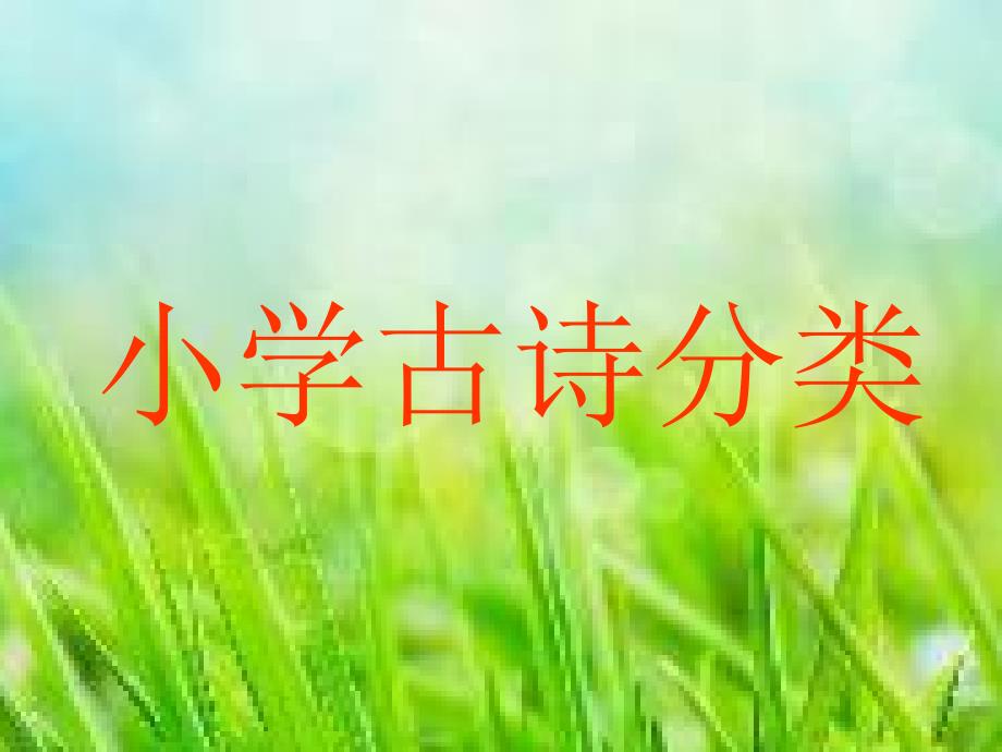 小学古诗分类大全a.ppt_第1页