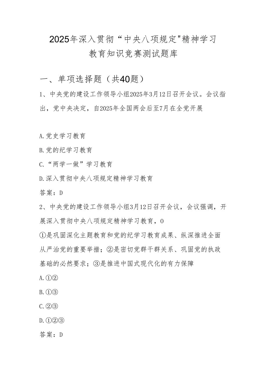 2025年深入贯彻中央八项规定精神学习教育知识竞赛测试题库及.docx_第1页