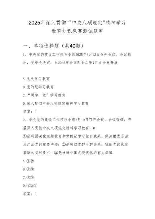 2025年深入贯彻中央八项规定精神学习教育知识竞赛测试题库及.docx