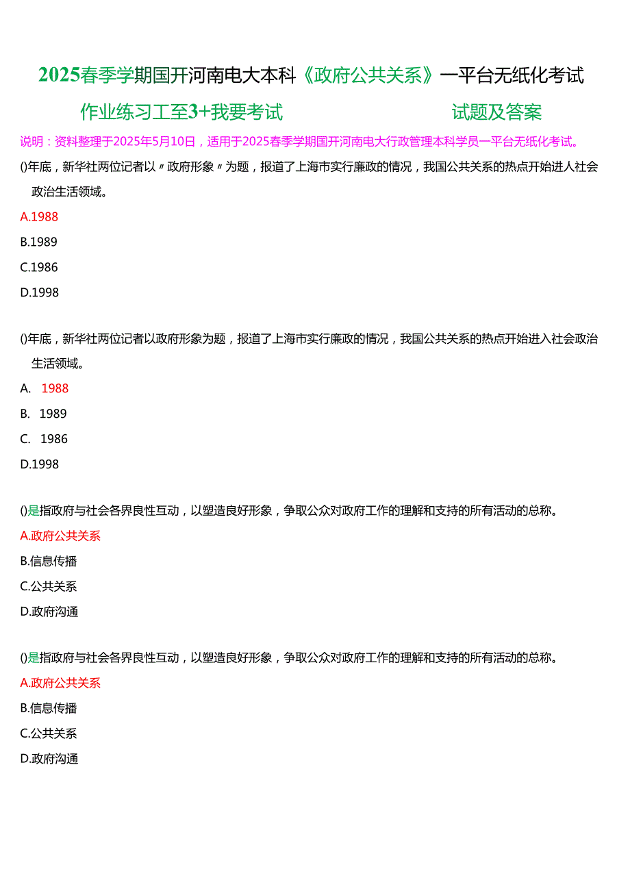 2025季学期国开河南电大本科《政府公共关系学》一平台无纸化考试(作业练习+我要考试)试题及答案.docx_第1页