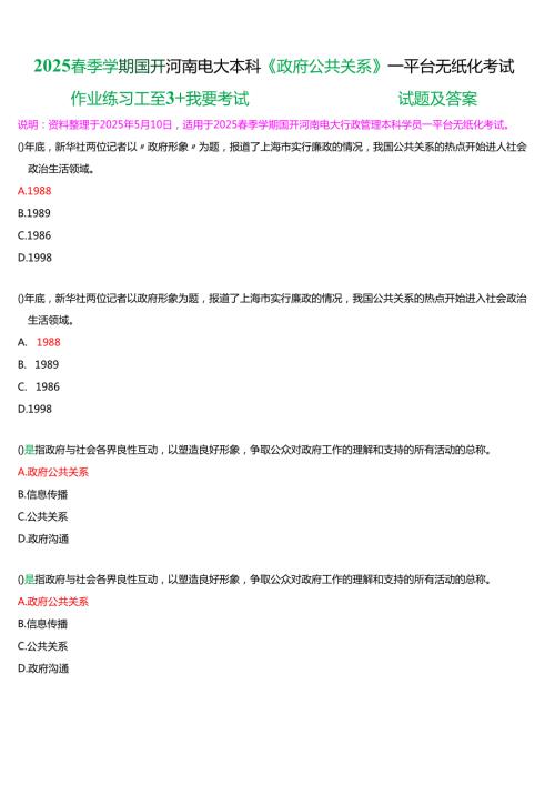 2025季学期国开河南电大本科《政府公共关系学》一平台无纸化考试(作业练习+我要考试)试题及答案.docx