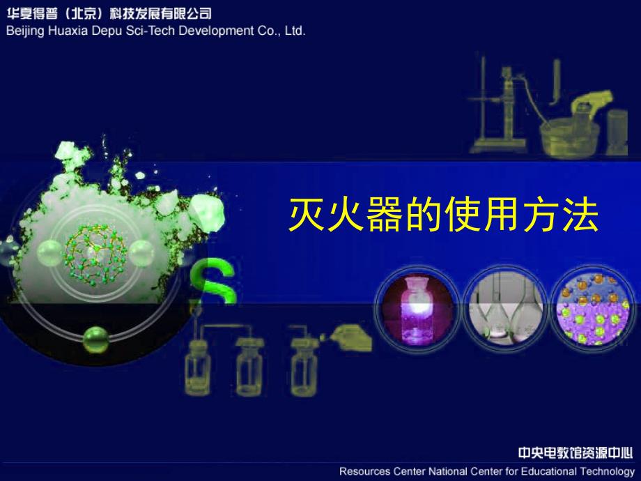 灭火器的使用方法PPT课件.ppt_第1页