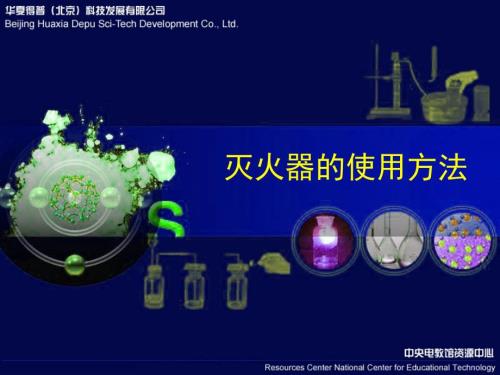 灭火器的使用方法PPT课件.ppt