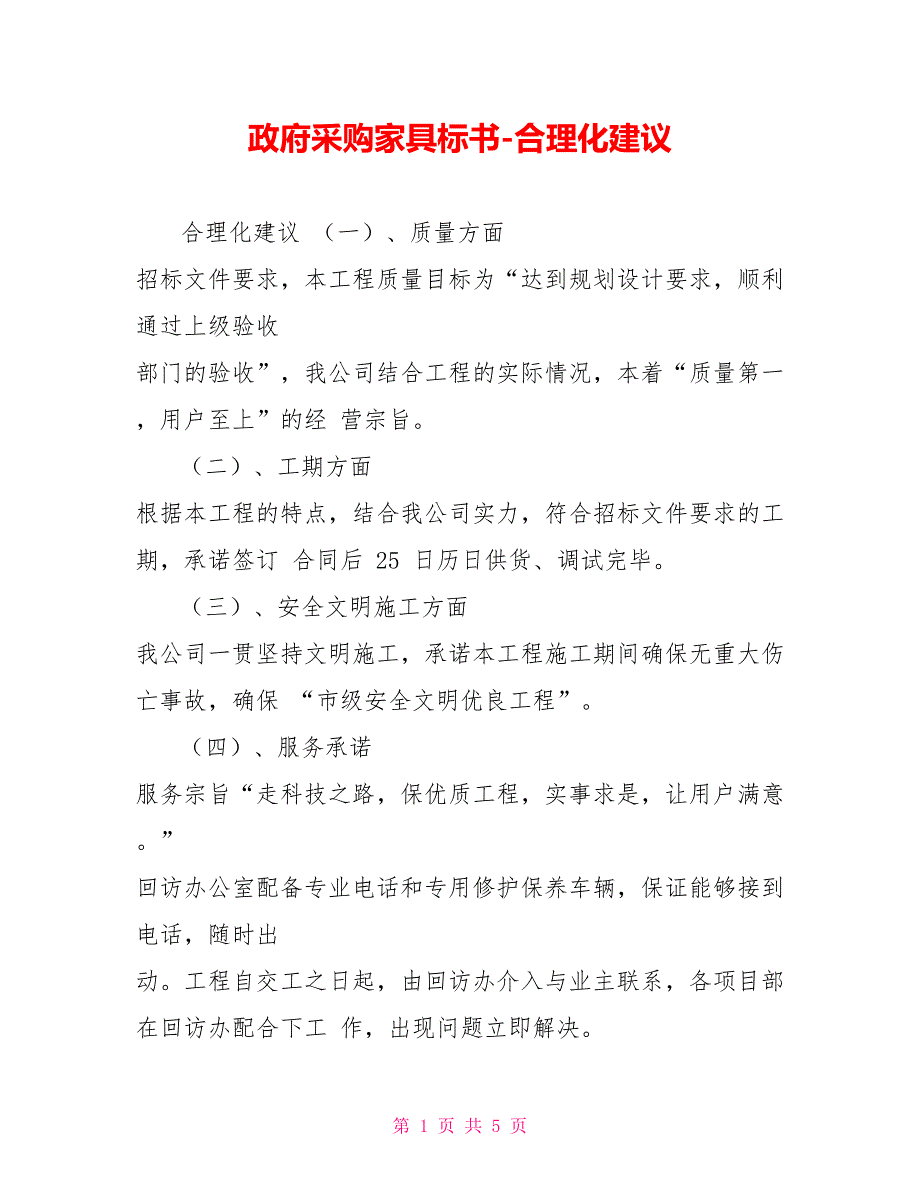 政府采购家具标书合理化建议.doc_第1页