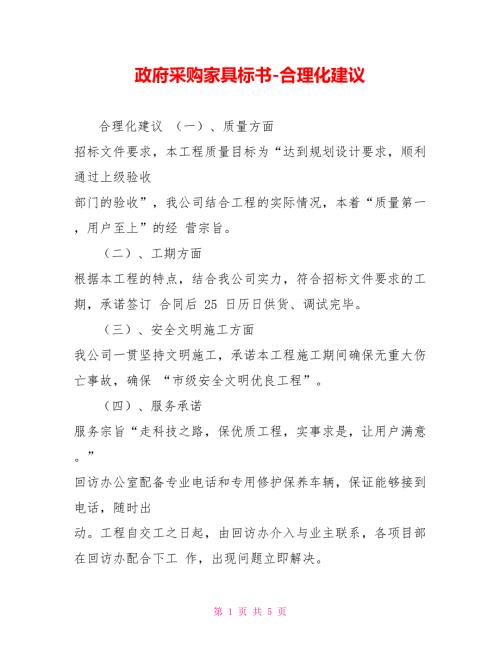 政府采购家具标书合理化建议.doc